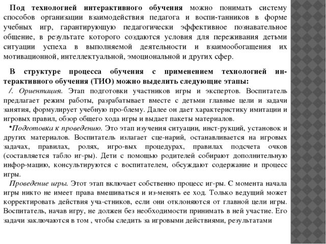 Технологии интерактивного обучения и воспитания дошкольников