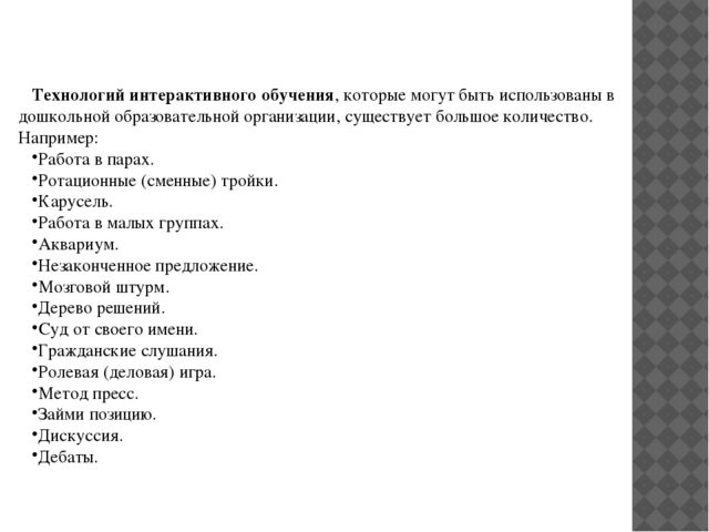 Технологии интерактивного обучения и воспитания дошкольников