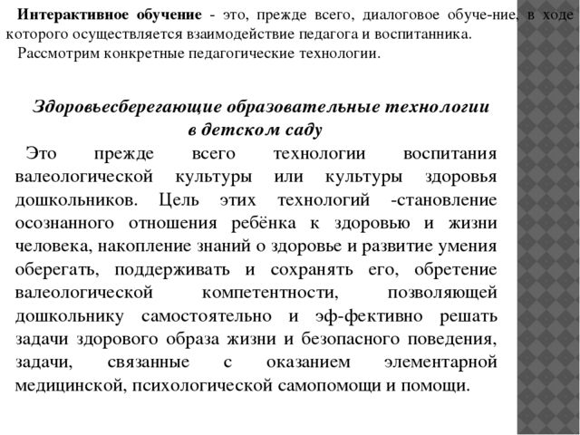 Технологии интерактивного обучения и воспитания дошкольников