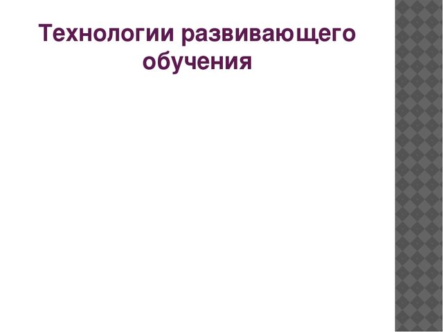 Технологии интерактивного обучения и воспитания дошкольников