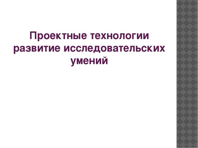 Технологии интерактивного обучения и воспитания дошкольников