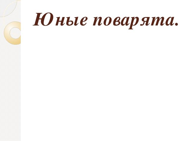 Презентация " Поварята "