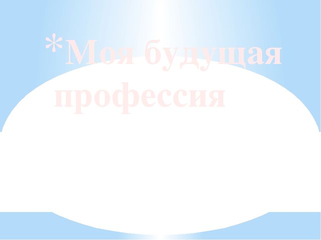 Презентация " Моя будущая профессия"