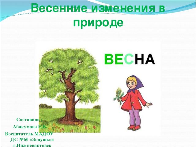 Презентация "Весенние изменения в природе"