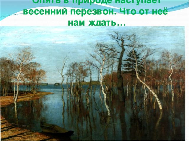 Презентация "Весенние изменения в природе"
