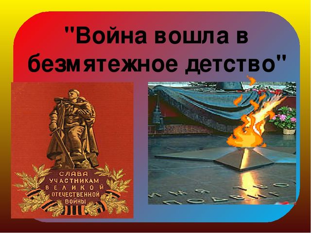 Презентация "Война вошла в безмятежное детство"