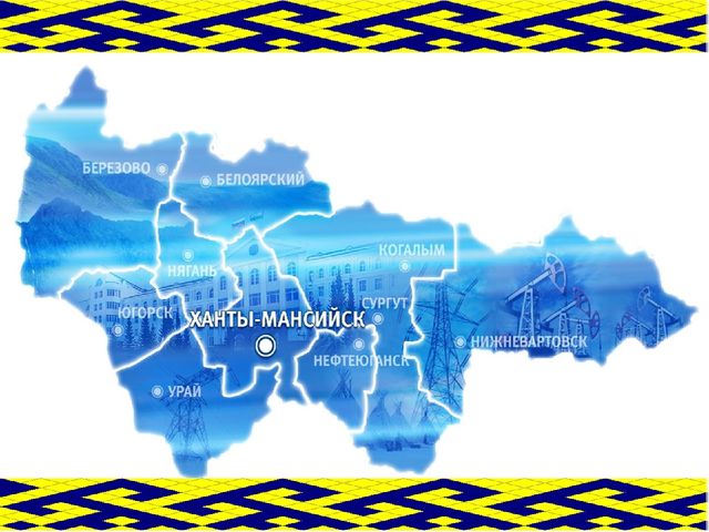 Презентация "День рождения Югры"