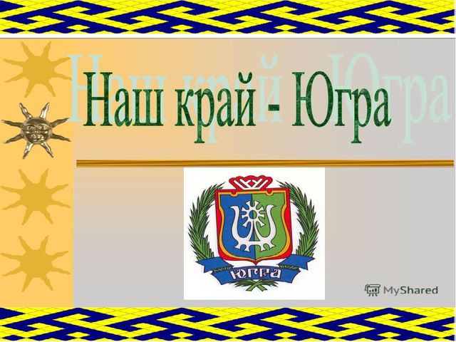 Презентация "День рождения Югры"