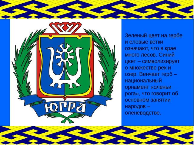 Презентация "День рождения Югры"