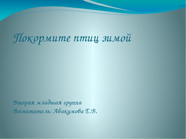 Презентация по ознакомлению с окружающим миром во 2 младшей группе на тему "Покормите птиц зимой"