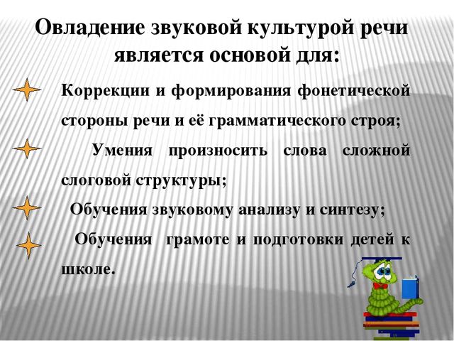 Презентация к консультации логопеда для воспитателей в детском саду на тему «Воспитание звуковой культуры речи у детей-дошкольников»