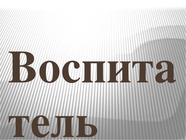 Презентация к консультации логопеда для воспитателей в детском саду на тему «Воспитание звуковой культуры речи у детей-дошкольников»
