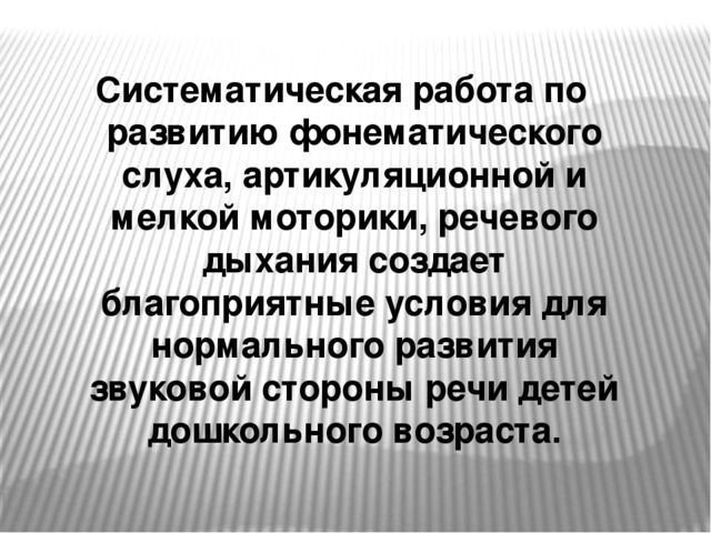 Презентация к консультации логопеда для воспитателей в детском саду на тему «Воспитание звуковой культуры речи у детей-дошкольников»