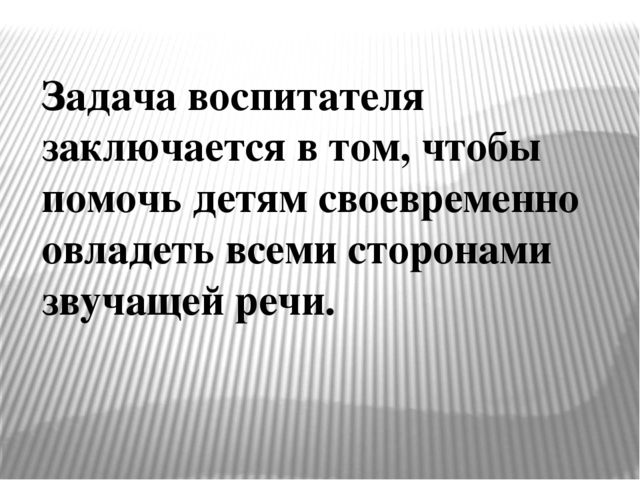Презентация к консультации логопеда для воспитателей в детском саду на тему «Воспитание звуковой культуры речи у детей-дошкольников»