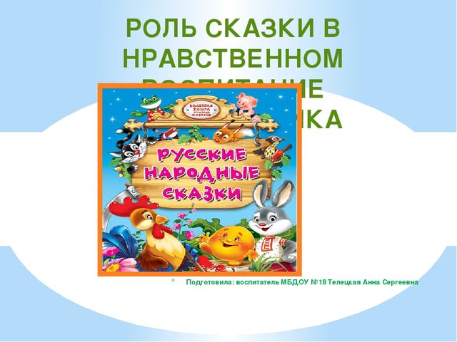 Роль сказки в нравственно духовном воспитании дошкольников план по самообразованию в средней группе