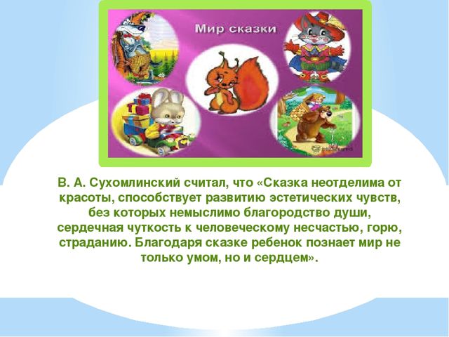 Презентация "Роль сказки в нравственном воспитании дошкольников"