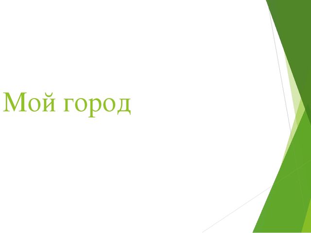Презентация на тему "Мой город"