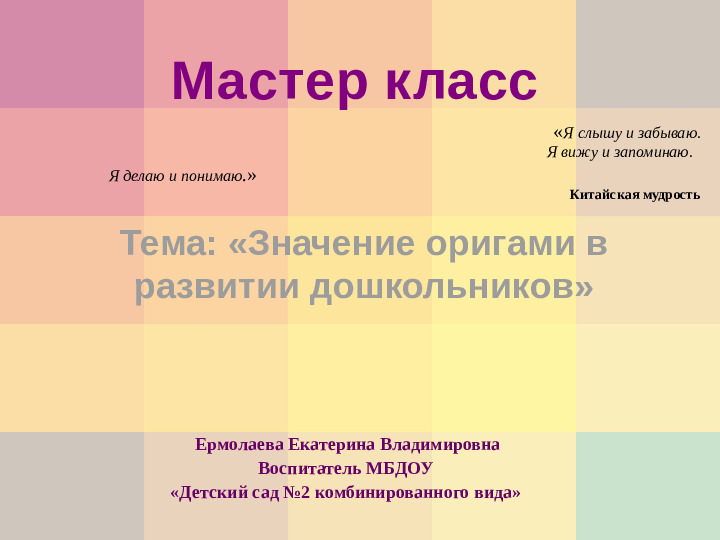 Презентация Мастер-класс для педагогов "Значение оригами в развитии дошкольников"