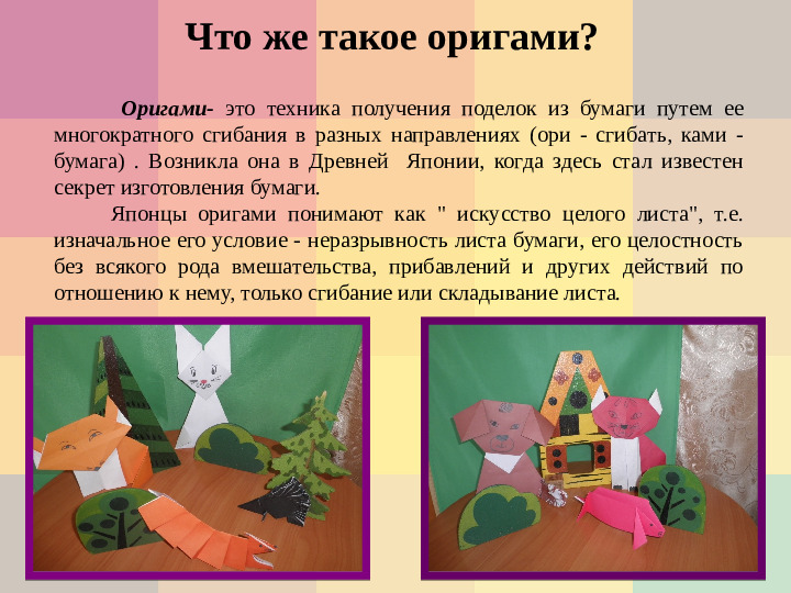 Презентация Мастер-класс для педагогов "Значение оригами в развитии дошкольников"