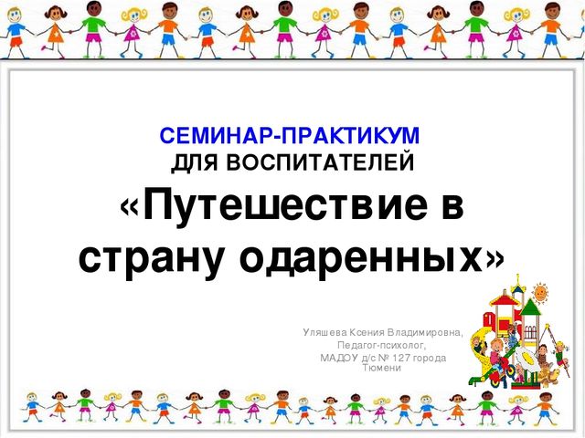 Презентация к семинару-практикуму педагога-психолога для педагогов ДОУ "Путешествие в страну одаренных"