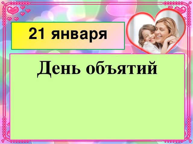 Презентация к проведению праздника "День объятий" для детей дошкольного возраста