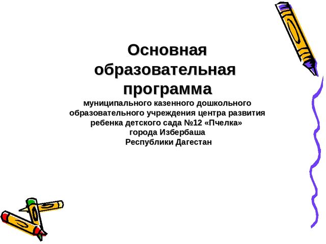 Презентация на тему : "Основная образовательная программа"