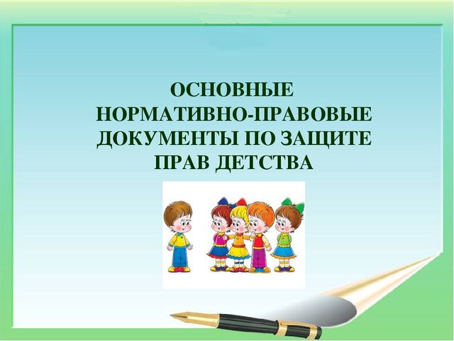 Консультация-презентация на тему "Основные нормативно-правовые документы по защите прав детства"