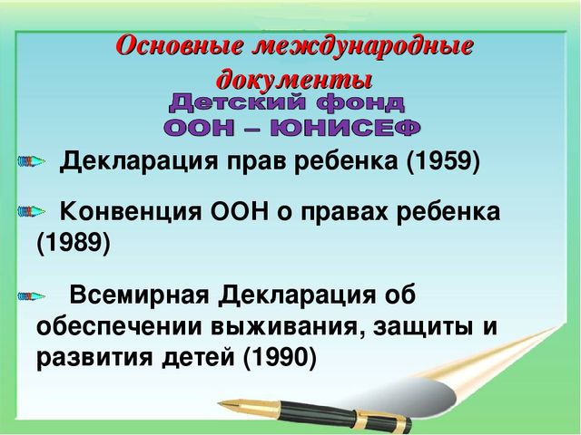 Консультация-презентация на тему "Основные нормативно-правовые документы по защите прав детства"