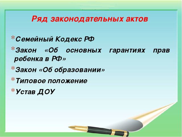 Консультация-презентация на тему "Основные нормативно-правовые документы по защите прав детства"