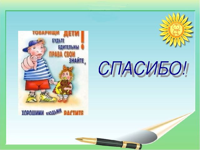 Консультация-презентация на тему "Основные нормативно-правовые документы по защите прав детства"