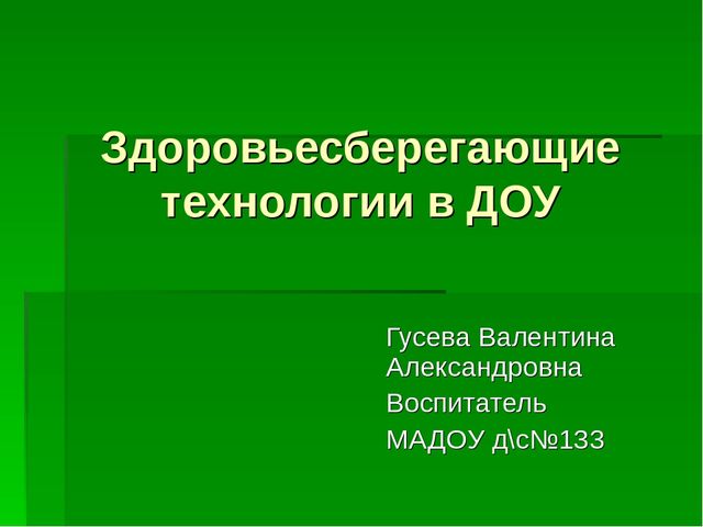 Презентация на тему Здоровьесберегающие технологии в ДОУ.