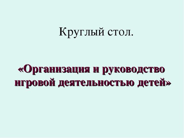 Презентация к круглому столу.