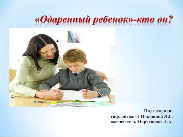 Презениация на тему "Одаренный ребенок - кто он?"