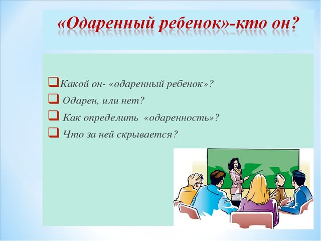 Презениация на тему "Одаренный ребенок - кто он?"