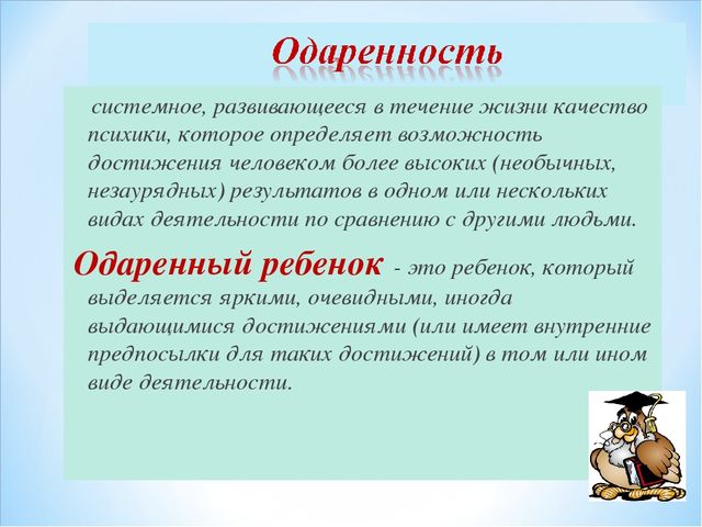 Презениация на тему "Одаренный ребенок - кто он?"