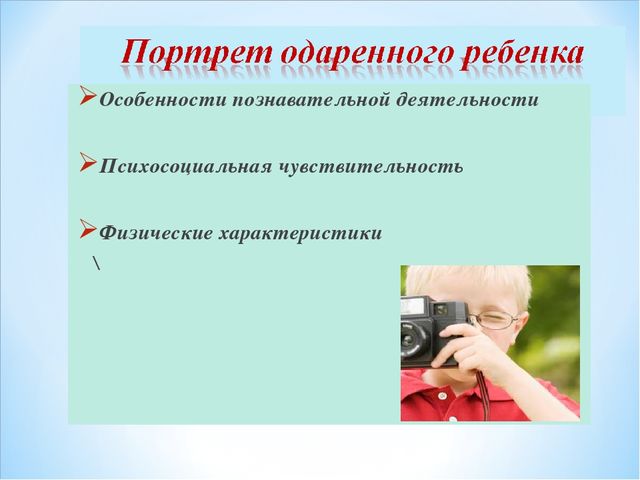 Презениация на тему "Одаренный ребенок - кто он?"