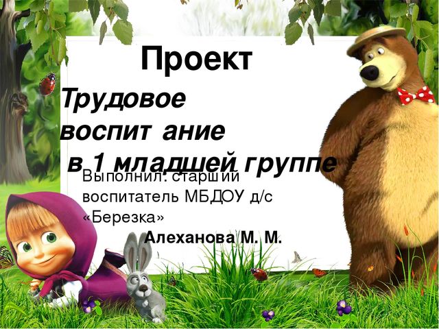 Презентация к проекту "Трудовое воспитание в младшей группе"