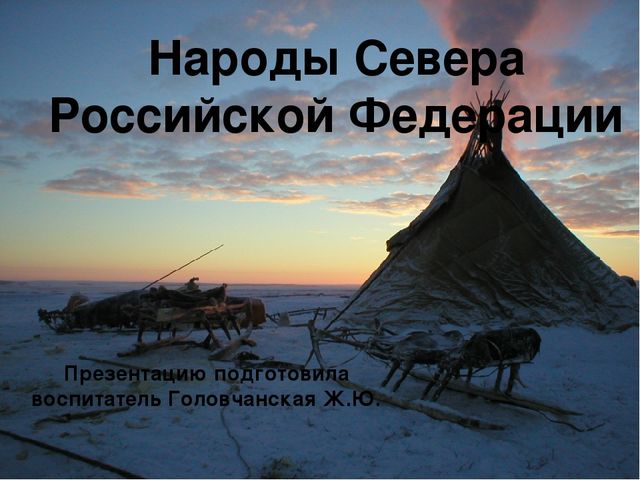 Презентация по окружающему миру "Народы Севера РФ" старшая группа