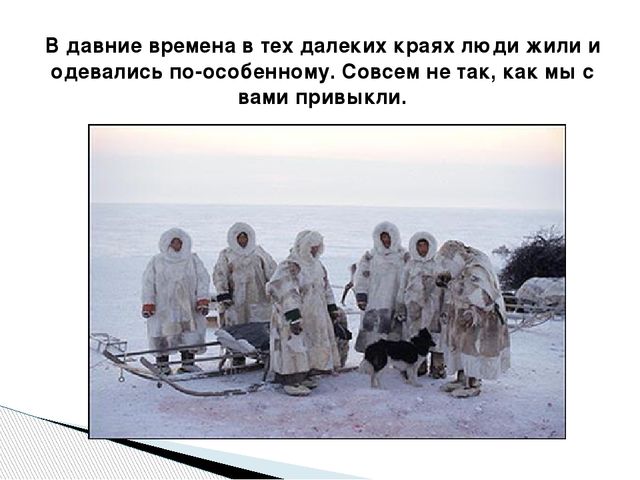 Презентация по окружающему миру "Народы Севера РФ" старшая группа