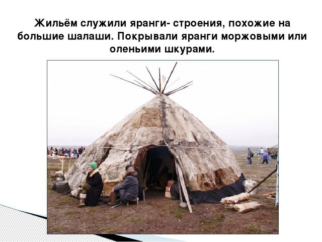 Презентация по окружающему миру "Народы Севера РФ" старшая группа