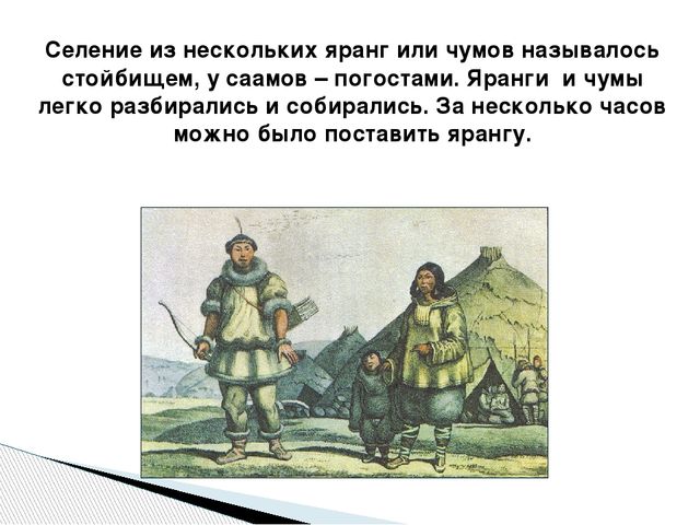Презентация по окружающему миру "Народы Севера РФ" старшая группа