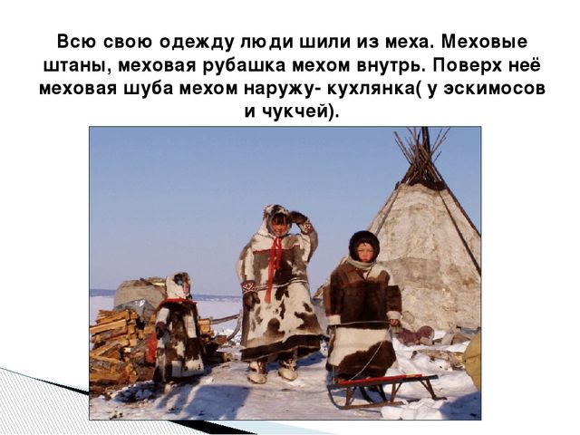 Презентация по окружающему миру "Народы Севера РФ" старшая группа