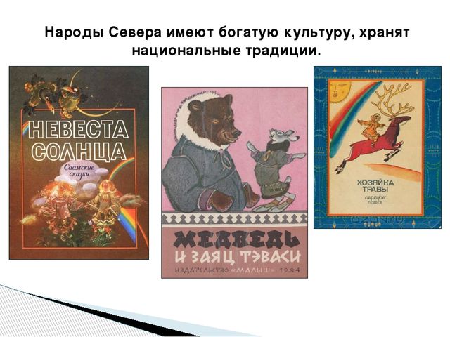 Презентация по окружающему миру "Народы Севера РФ" старшая группа