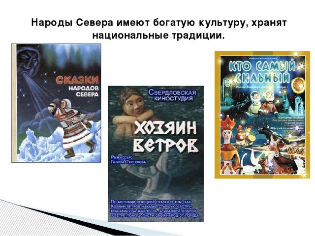 Презентация по окружающему миру "Народы Севера РФ" старшая группа