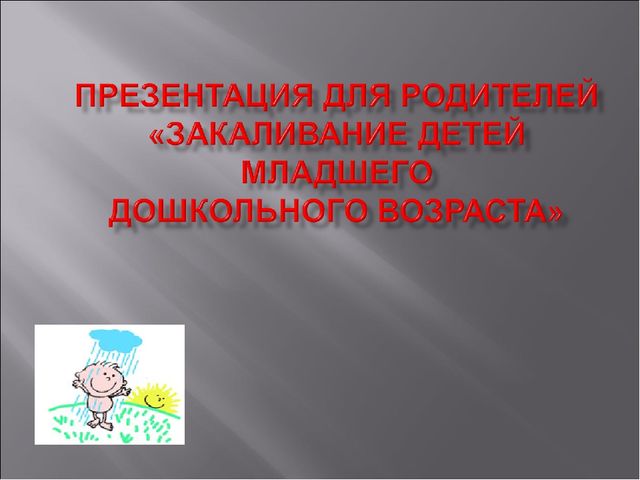 Консультация для родителей "Закаливание детей младшего возраста"
