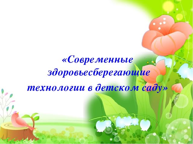 Презентация "Здоровьесберегающие технологии в ДОУ"