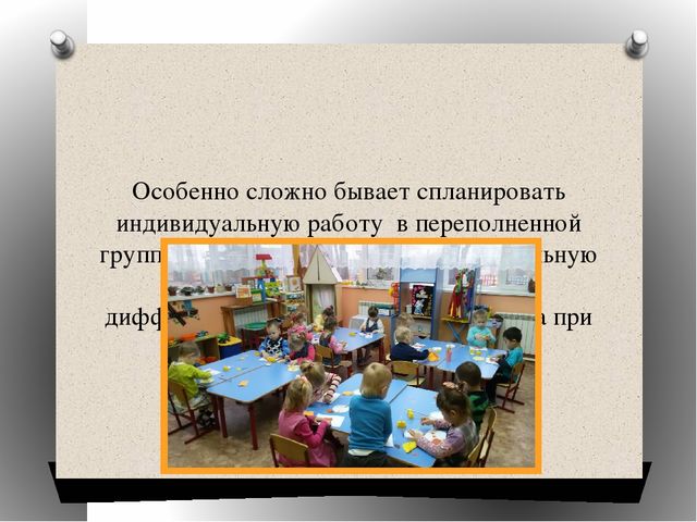 Презетнация на тему" Работа воспитателя детского сада по организации индивидуальной работы при работе со всей группой детей."