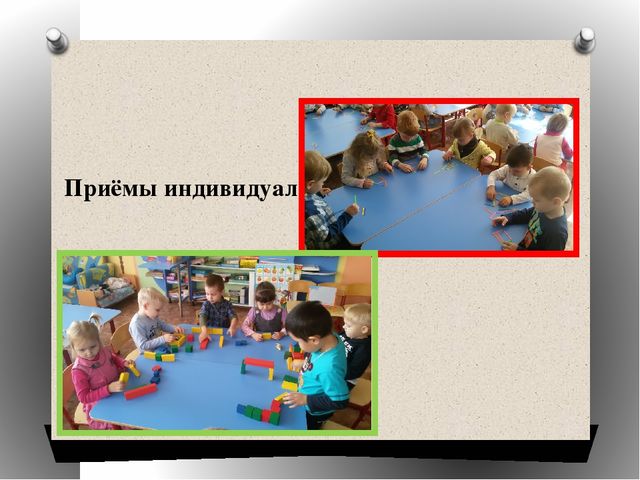 Презетнация на тему" Работа воспитателя детского сада по организации индивидуальной работы при работе со всей группой детей."