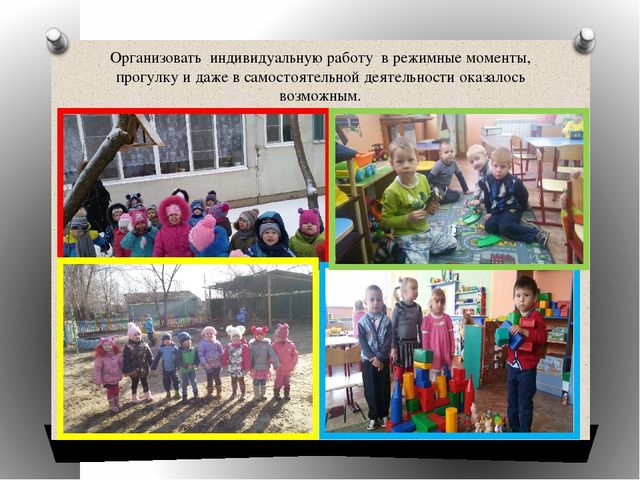 Презетнация на тему" Работа воспитателя детского сада по организации индивидуальной работы при работе со всей группой детей."