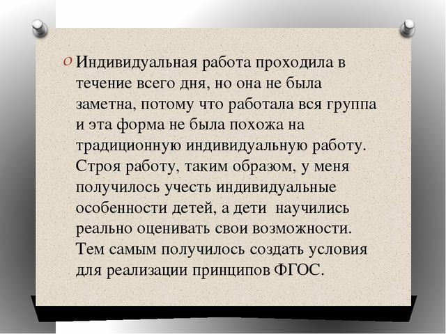 Презетнация на тему" Работа воспитателя детского сада по организации индивидуальной работы при работе со всей группой детей."